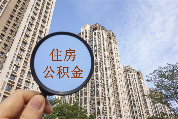 青海辞职多久公积金可以全部取出来吗（辞职之后公积金多长时间可以取）