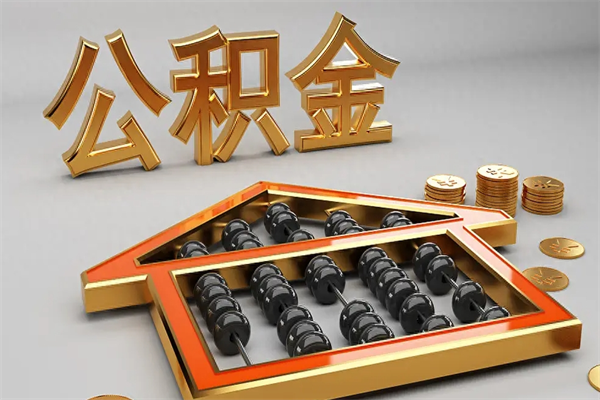 青海离职公积金提出（离职公积金提取条件怎样提取）