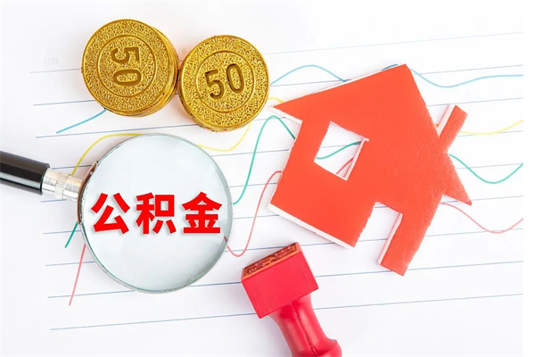 青海离职了如何提取公积（离职了如何提取住房公积金）